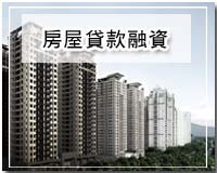 房屋貸款融資